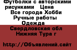 Футболки с авторскими рисунками › Цена ­ 990 - Все города Хобби. Ручные работы » Одежда   . Свердловская обл.,Нижняя Тура г.